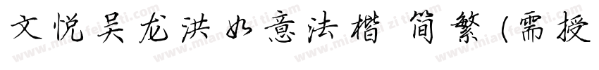 文悦吴龙洪如意法楷 简繁 (需授权)字体转换